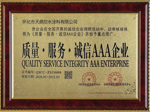 質(zhì)量，服務，誠信AAA企業(yè)