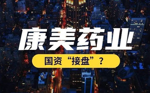 康美藥業(yè)今日復(fù)牌，嘗試通過(guò)國(guó)資托管紓困