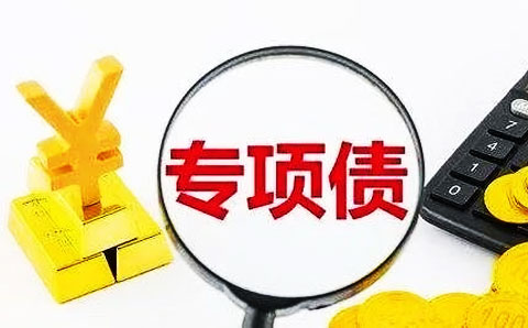 專項(xiàng)債用作資本金 比例遠(yuǎn)低于25%紅線， 地方政府為何躊躇？