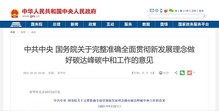 政策丨中共中央 國務院關于完整準確全面貫徹新發展理念做好碳達峰碳中和工作的意見