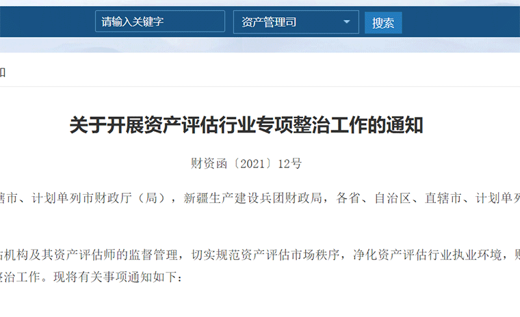 政策丨財政部開展資產評估行業專項整治，重點整治資格掛靠等五大方面