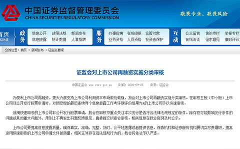 再融資有了快速通道！證監會將實施分類審核，企業連得兩個“A”可以走上快車道