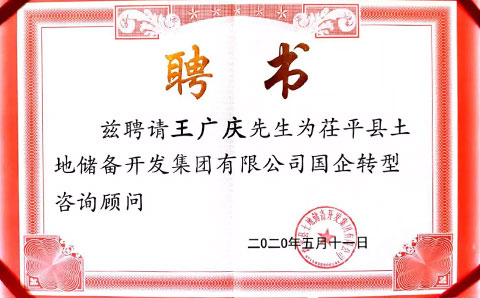 助力茌平土儲集團轉型發展，城望集團董事長王廣慶獲聘常年顧問
