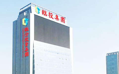 城望集團(tuán)助力臨汾市投資集團(tuán)有限公司在資本市場“面向十四五、揚(yáng)帆再起航”