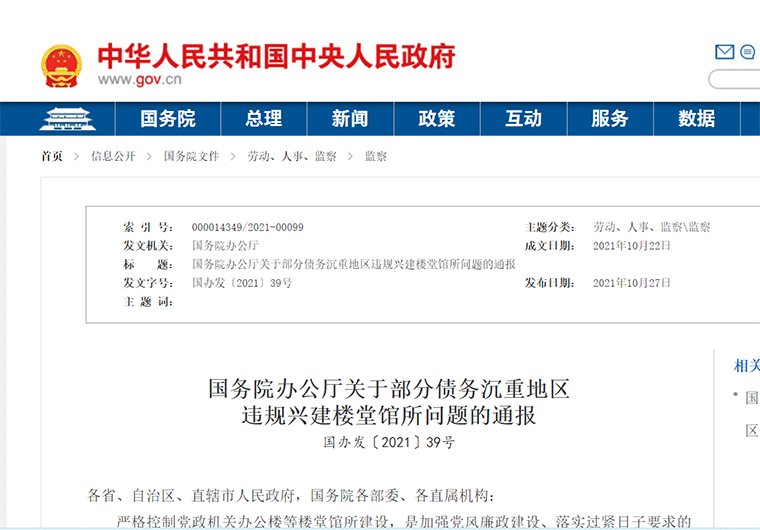 “債務沉重地區”，風向變了，國務院辦公廳關于部分債務沉重地區違規興建樓堂館所問題的通報