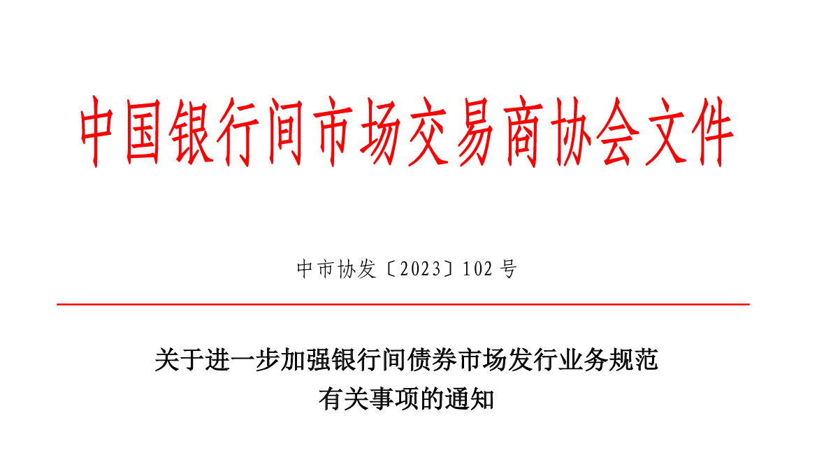 政策丨整頓“內卷”，交易商協會新規嚴管發行亂象，要求利率市場化
