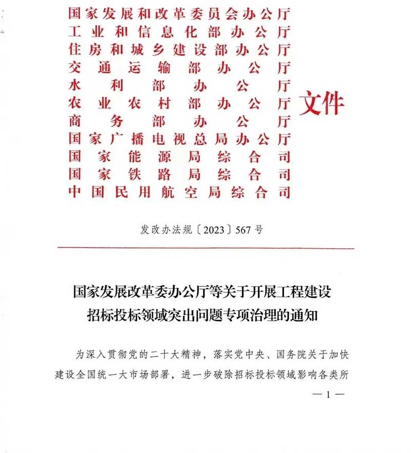 政策丨國家發改委重磅新政：開展工程建設招標投標領域突出問題專項治理