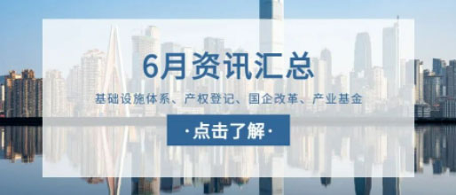 城望資訊6月刊丨各地城投忙：化債、合規、反腐與轉型