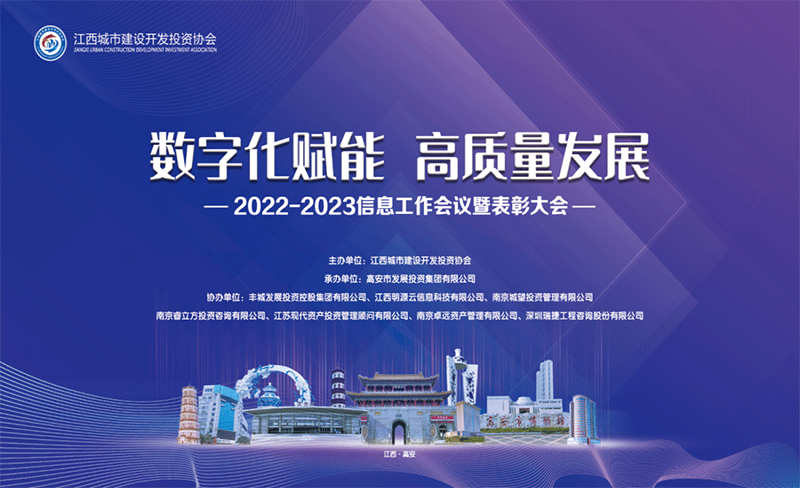 城望集團協辦丨江西城投協會2022—2023年信息工作會議暨表彰大會隆重召開！