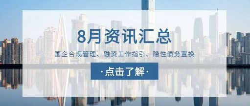 城望資訊8月刊丨發改委等四部門重磅發文；某地出臺規范國企融資文件；某地推出4種場景支持平臺債務緩解……
