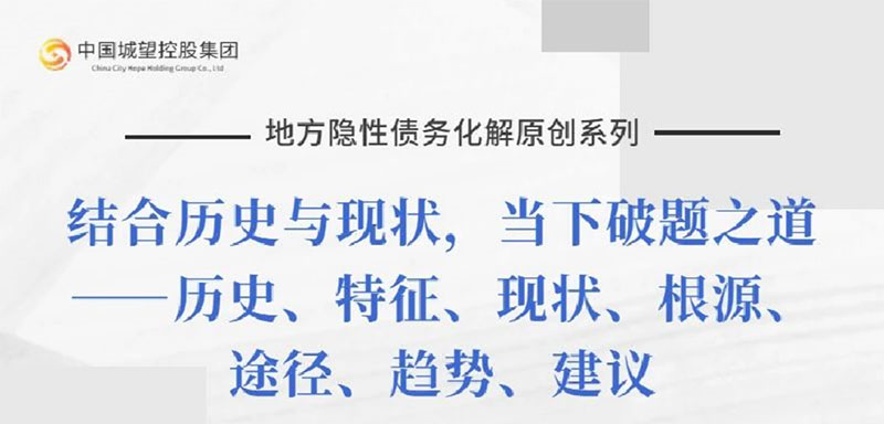 原創丨【地方隱性債務化解系列】專題七：地方隱性債務未來化解趨勢與建議