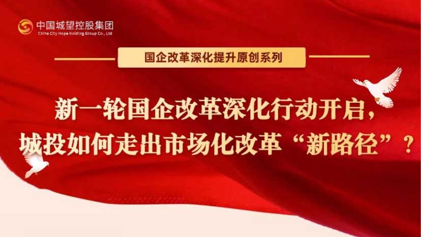原創丨【國企改革深化提升系列】專題一：攻堅克難，上下求索——改革開放以來國企改革的歷程和成果