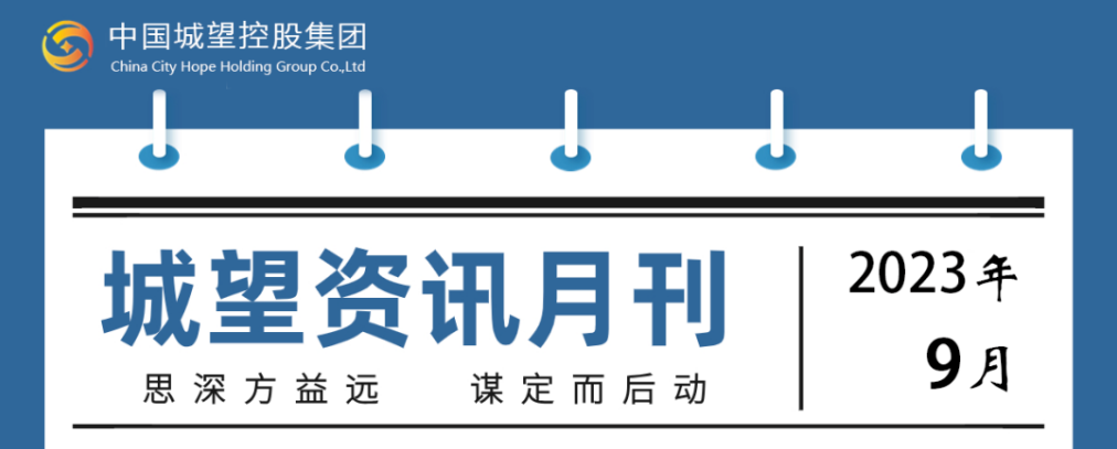 城望資訊9月刊丨探索創新盤活利用存量土地的政策機制；支持符合條件的發行人發行鄉村振興票據或以林權作為擔保發行債券