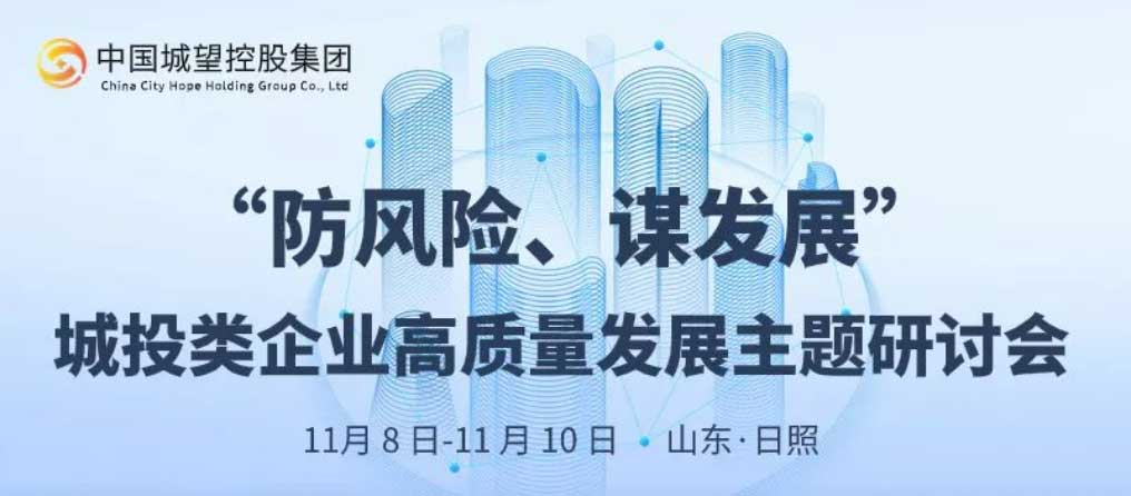 邀請函丨“防風險、謀發展”城投類企業高質量發展主題研討會邀請函