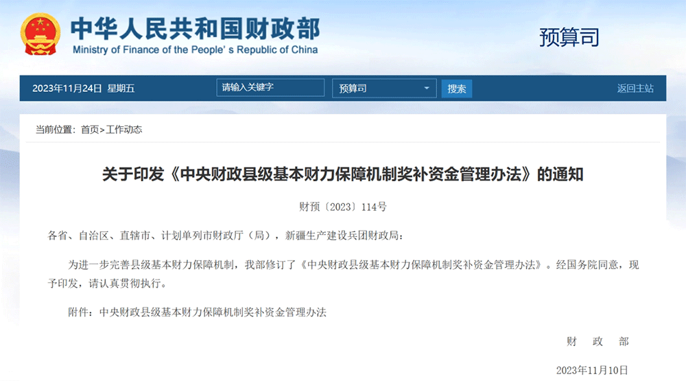 政策丨財政部印發《中央財政縣級基本財力保障機制獎補資金管理辦法》