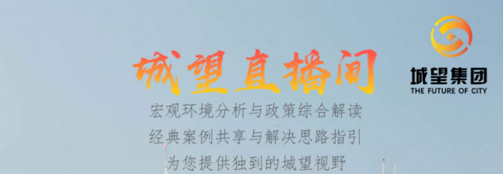 直播預告丨地方城投的未來——債務重壓下，城投融資空間延伸及轉型發展短期、中期、長期策略