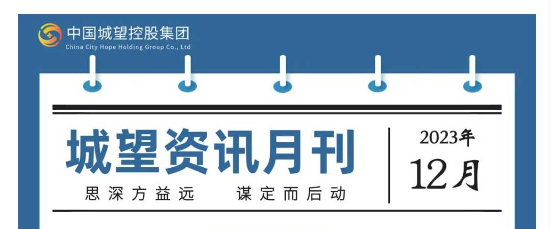 城望資訊12月刊丨分析研究2024年經濟工作；合理擴大專項債券用作資本金范圍