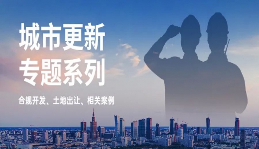 城市更新專題丨協(xié)議出讓如何應(yīng)用于城市更新？
