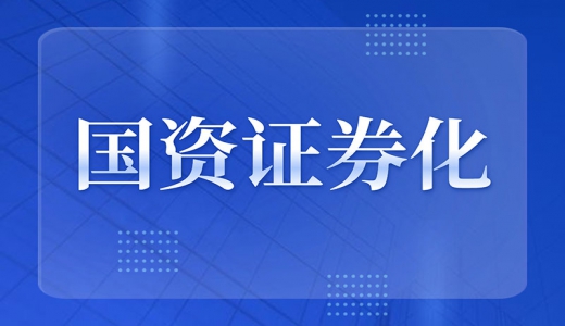 國資證券化再加速：布局戰略性新興產業，“專精特新”企業上市獲力挺