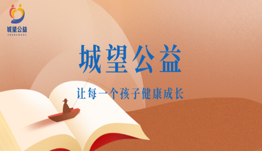 愛心啟航，溫暖同行——江蘇省城望孤困兒童幫扶 公益基會正式獲批成立