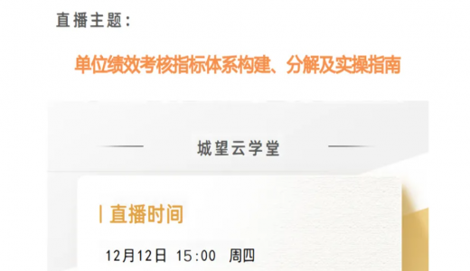 直播預告丨單位績效考核指標體系構建、分解及實操指南
