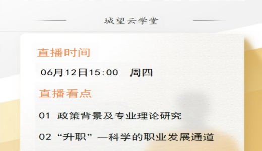 直播倒計時丨今天15點！國企城投員工“升職”和“加薪”通道構建指南