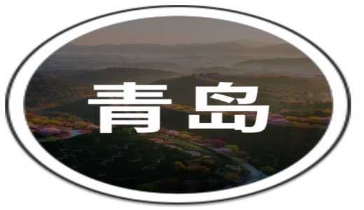 資訊丨首期規模50億元！青島首支國家級國資國企改革發展基金正式落地