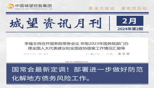 城望資訊2月刊丨國常會(huì)部署進(jìn)一步做好防范化解地方債務(wù)風(fēng)險(xiǎn)工作；國資委召開國企改革深化提升行動(dòng)專題推進(jìn)會(huì)