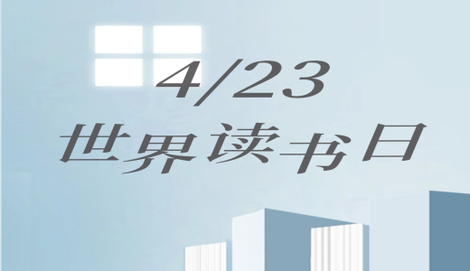 世界讀書日 | 人間四“閱”天，墨香正當(dāng)時
