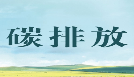 “碳評”來了，生態環境部將在產業園區規劃環評中開展試點