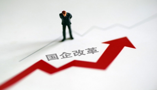 中央企業負責人會議釋放國資央企改革發展新信號