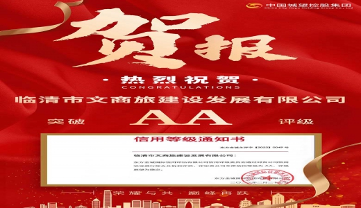 喜報！城望集團助力文商旅建設發展有限公司獲得AA評級