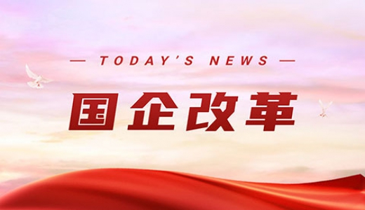國資委：抓緊抓實國企改革三年行動 確保年底前完成70%以上改革任務