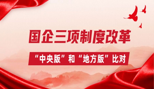 國企三項制度改革，“中央版”和“地方版”比對