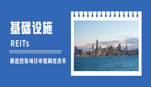 國家發改委：落實發行基礎設施REITs的各項條件，做好項目協調服務