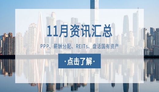 城望資訊11月刊丨財政部發文盤活行政事業單位國有資產 ，探索資產集中運營管理