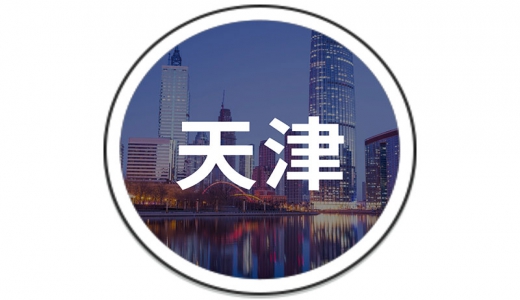財政部天津監管局：穿透舉債主體、融資方式、資金用途排查風險，打出監管組合拳