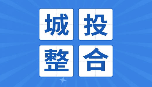 重新整合！平潭公布國企戰略重組方案