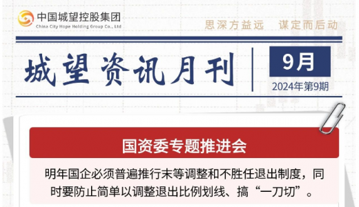 城望資訊9月刊丨國企末等調整、不勝任退出！