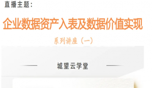 直播預告丨數據資產入表及數據要素價值實現