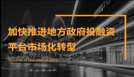 加快推進(jìn)地方政府投融資平臺市場化轉(zhuǎn)型