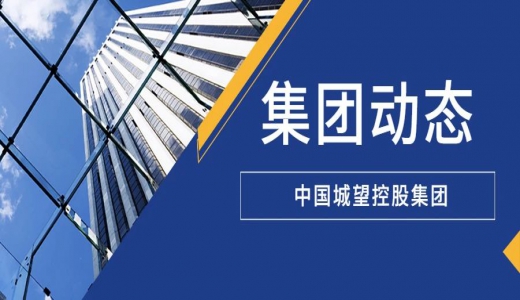 重磅丨中國城望控股集團有限公司研發產品征訂