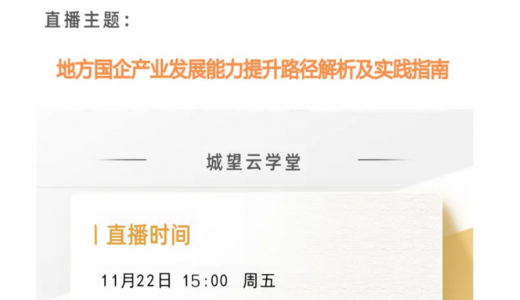 直播倒計時丨今天15點！地方國企提升資產經營能力路徑解析及實踐指南