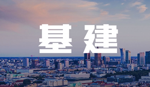 2022年基建新戰場：農村