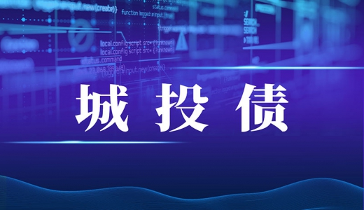 城投債發行政策又收緊！報項目、去備案發行才知道能不能發
