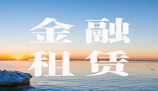 財政部上海監管局：強化金融租賃在政府隱性債等風險應對 關注存量和新增政府類項目9大問題