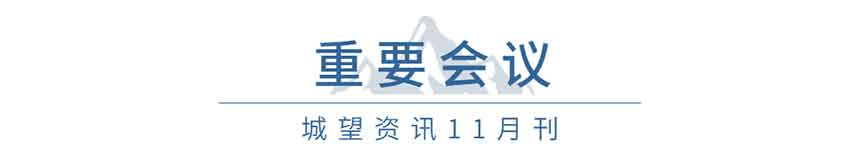重要會議